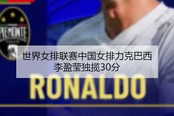 世界女排联赛中国女排力克巴西 李盈莹独揽30分